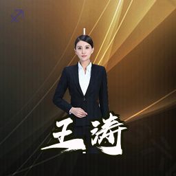 王涛