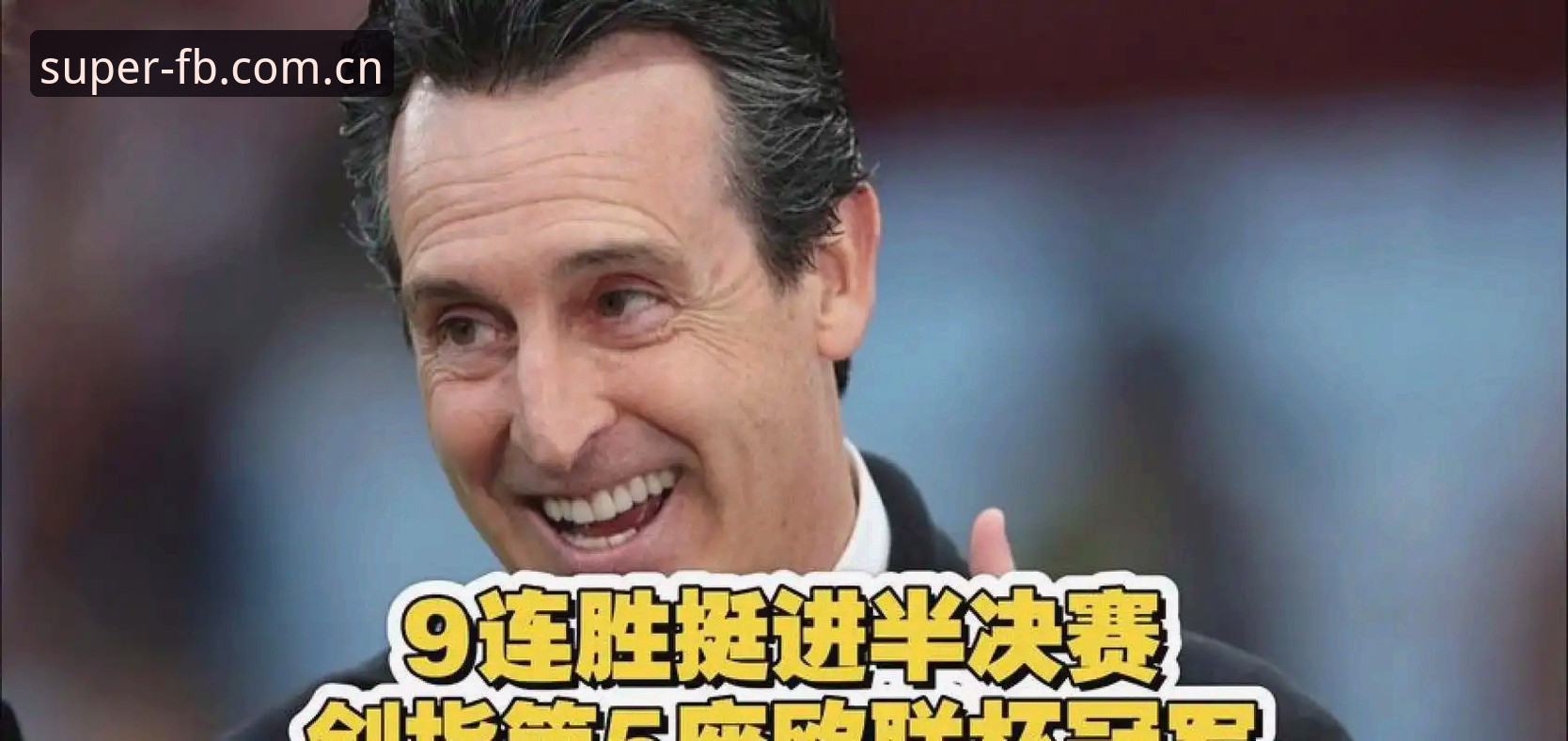 欧联杯决赛全记录：埃梅里率维拉3-0夺冠，创下多项历史纪录解析