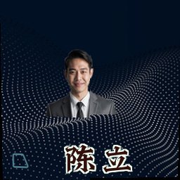 陈立