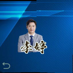 李婷